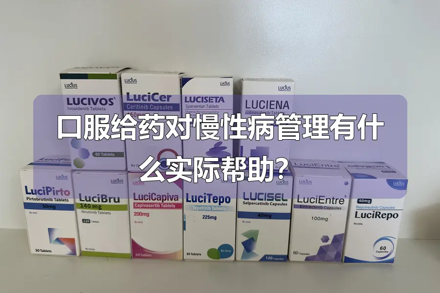 口服给药对慢性病管理有什么实际帮助？